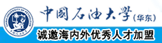 燥逼在线观看免费中国石油大学（华东）教师和博士后招聘启事