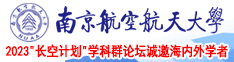 美女被大鸡巴操高潮了南京航空航天大学2023“长空计划”学科群论坛诚邀海内外学者